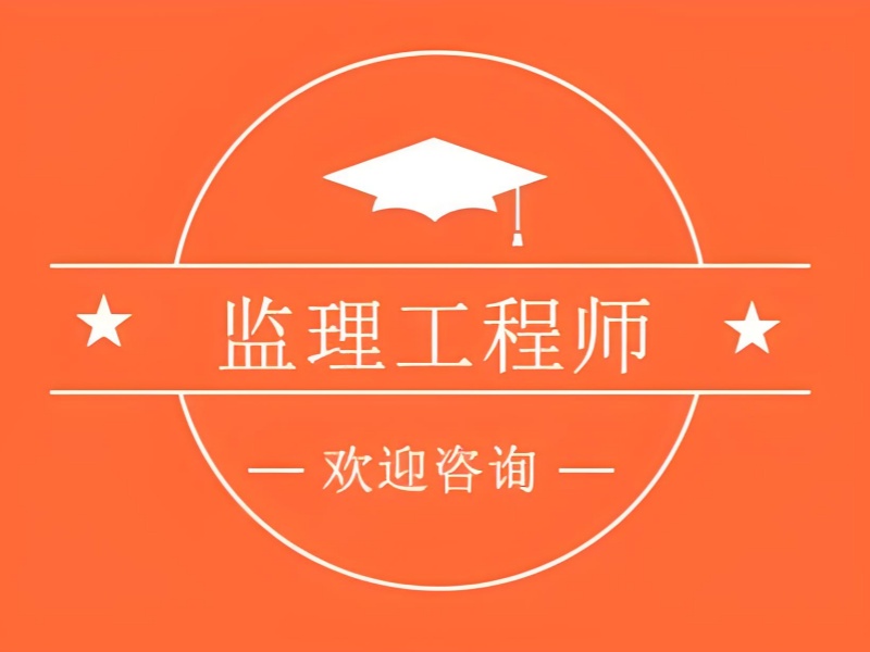 2025北京监理工程师线上培训哪家靠谱？培训机构TOP3排名一览