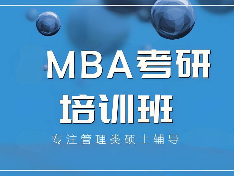 2025北京 mba 考试难吗？MBA 培训班前五排名一览