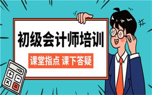 2025长春初级会计培训哪个机构好？会计培训机构前六排名一览