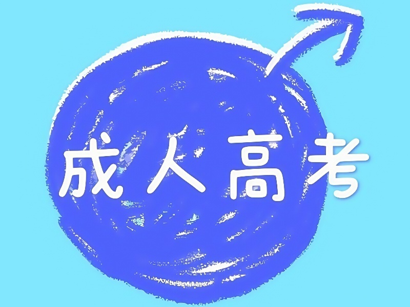 2025合肥成人高考选哪个培训机构？培训机构TOP6排名一览