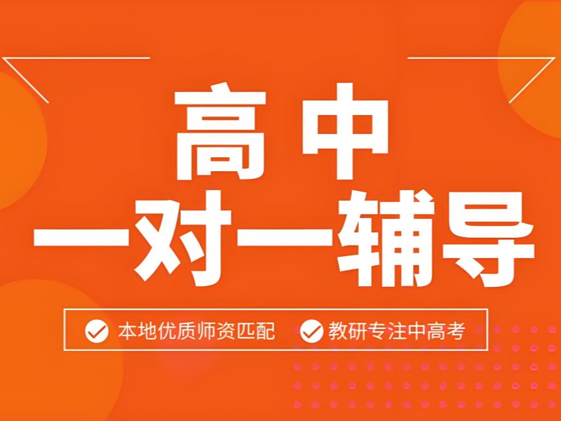 2025北京正规的高中补课机构有吗？高中辅导班前五排名一览