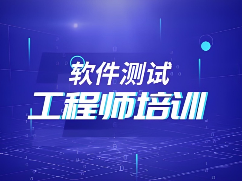 2025广州软件测试培训学校哪家强？开发培训机构TOP4排名一览