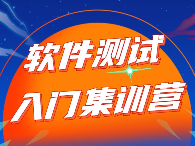 2025南京软件测试开发培训课程哪家好？开发培训机构TOP3排名一览