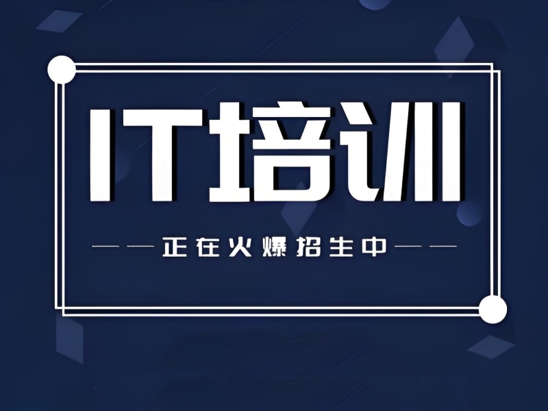 2025天津IT培训价格多少合适？IT培训机构前六排名一览
