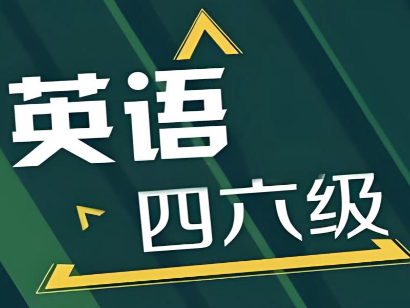 2025北京英语四六级需要报辅导班吗？英语四六级辅导班前五排名一览