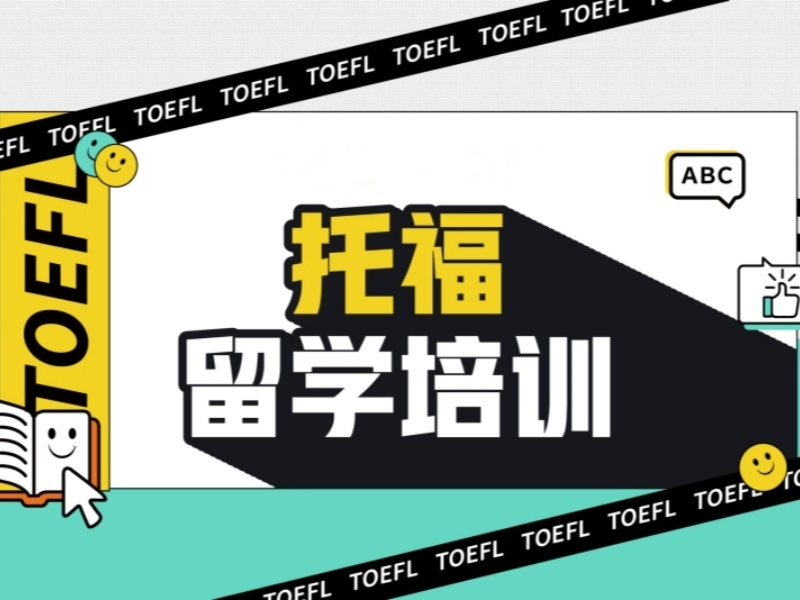 2025合肥托福考试培训选哪家？托福辅导机构TOP6排名一览