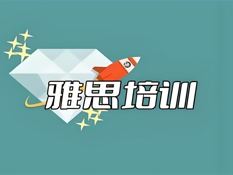 2025北京雅思培训机构哪个比较好？雅思培训班TOP4排名一览