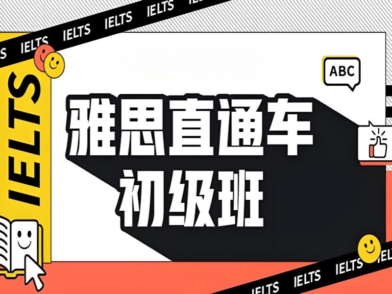 2025北京哪有雅思的培训机构？雅思培训班前六排名一览