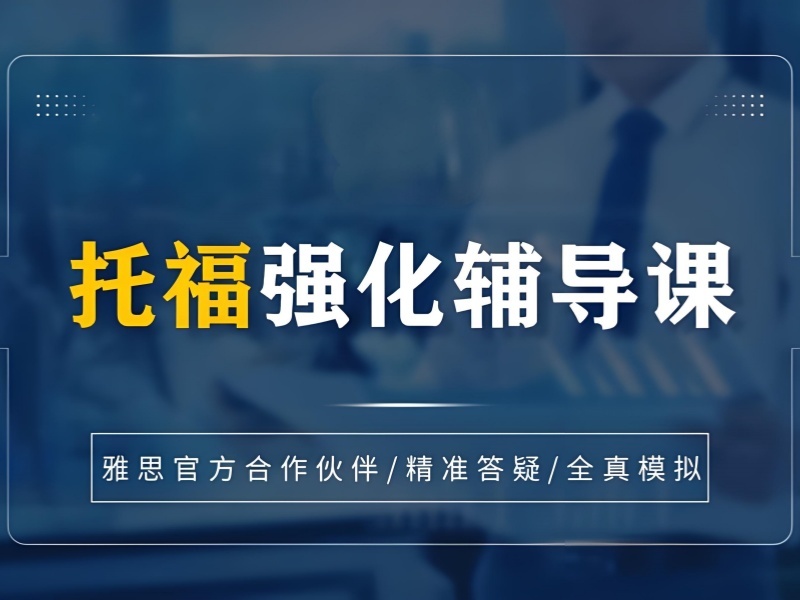 2025北京短期托福培训选哪家？托福培训班前六排名一览