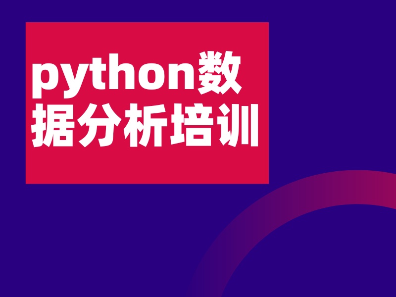 2025广州 python 培训可靠吗？python培训班前五排名一览
