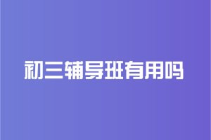 2025 天津初中一对一辅导机构 TOP3 排名一览，数学偏科哪家提分稳？