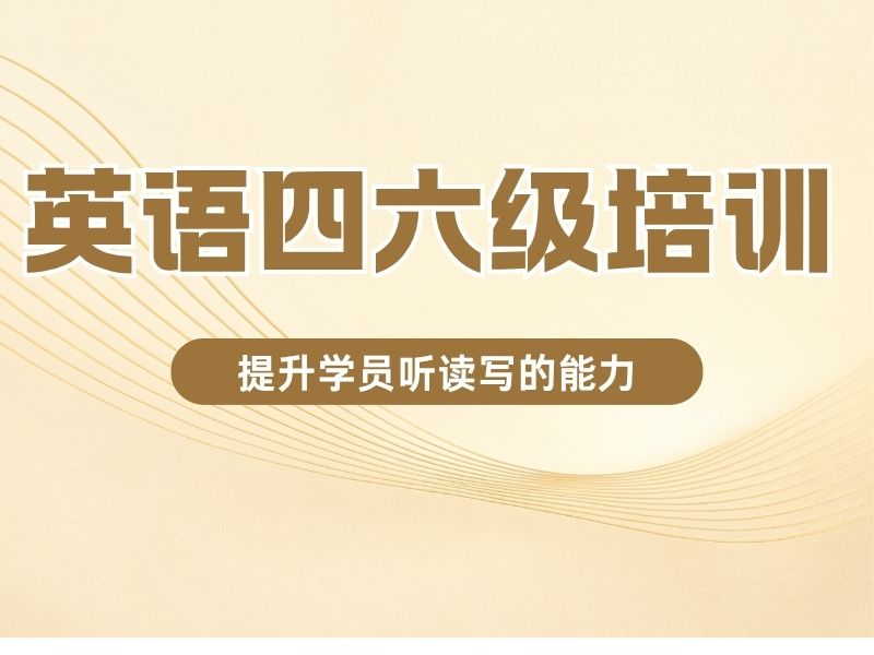 2025北京英语四六级如何备考？英语培训机构前五排名一览