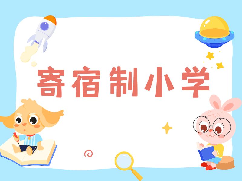 2025北京小学可以寄宿吗？小学寄宿制学校前六排名一览