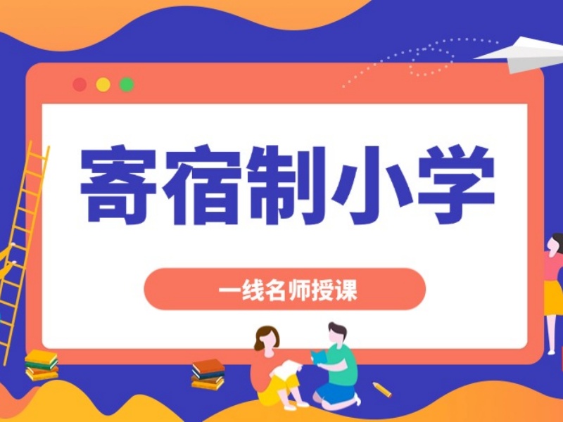 2025北京附近寄宿制小学在哪？小学寄宿制学校前五排名一览