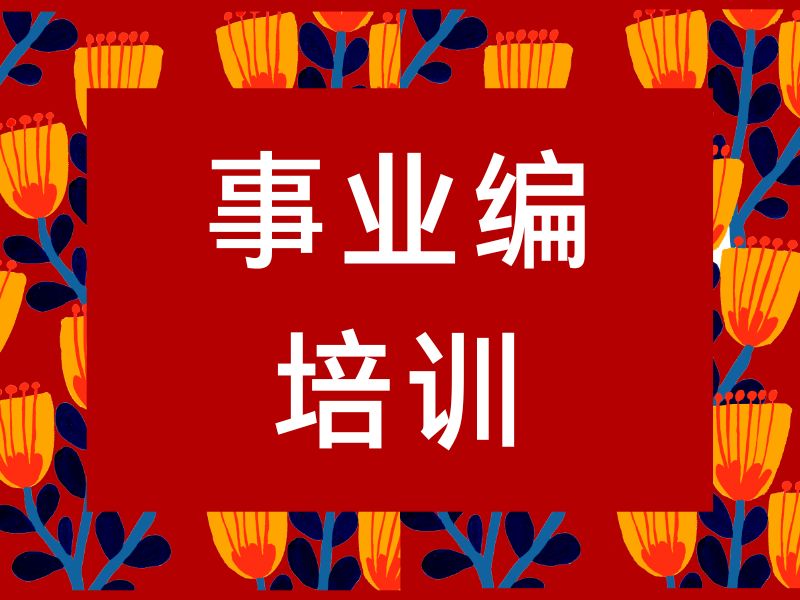 2025太原事业编培训哪个机构好？事业编培训机构前三排名一览