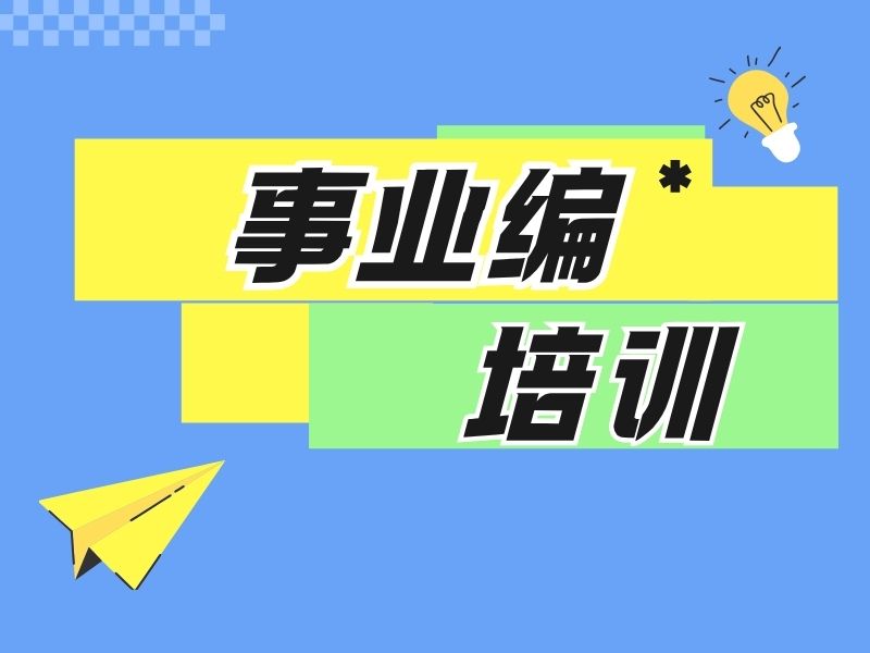2025太原事业编制考试培训哪家好？事业编培训机构TOP5排名一览