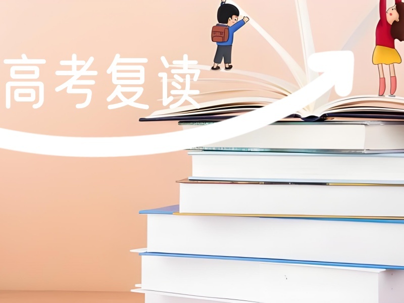 2025北京高考复读生怎么报名？高考复读班前四排名一览