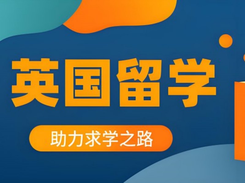 2025厦门如何去英国留学？英国留学服务机构TOP4排名一览
