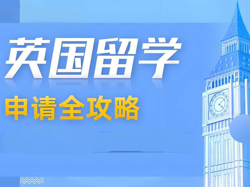 2025厦门英国留学机构哪家好？英国留学服务机构前五排名一览