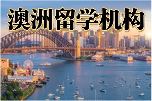 2025 武汉澳洲留学机构前4排名一览，低 GPA 学生哪家适配高？