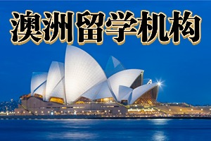 2025 武汉澳洲留学机构前4排名一览，交换生申请哪家支持多？