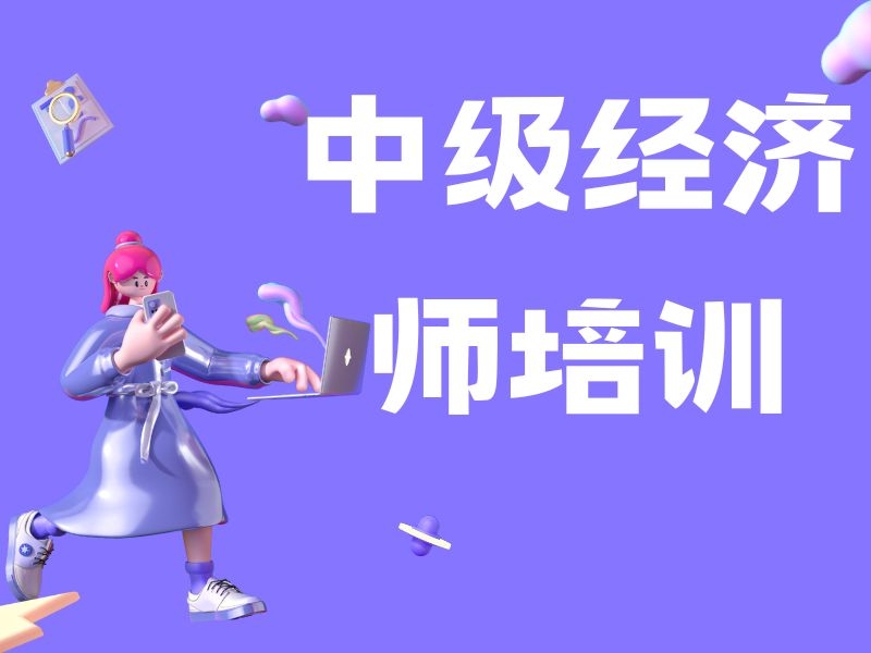 2025广州中级经济师专业课有哪些？中级经济师培训TOP3排名一览