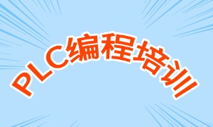 2025南京 PLC 培训机构前五排名一览，封闭式机构怎么选？