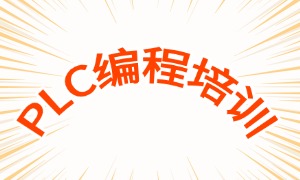 2025南京 PLC 培训机构前四排名一览，转行学 PLC 哪个机构值得去？