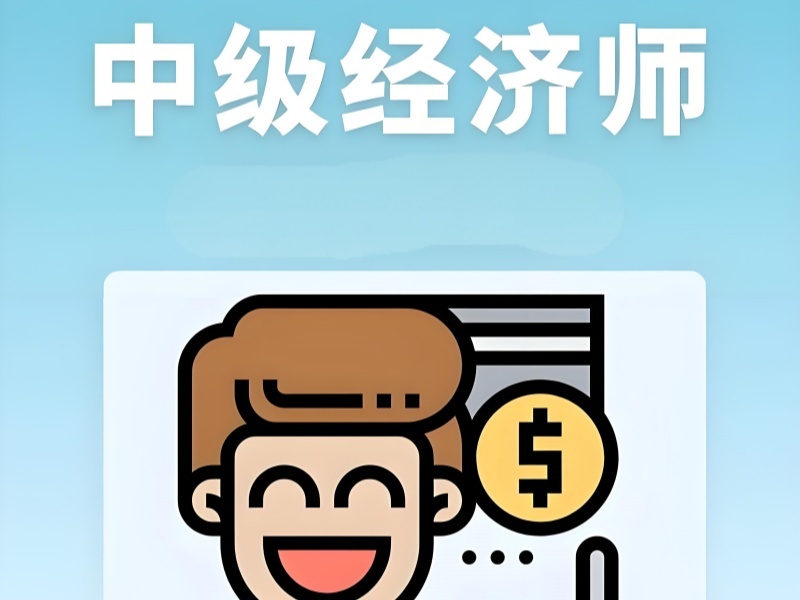 2025杭州中级经济师退休可以加钱吗？中级经济师培训TOP5排名一览