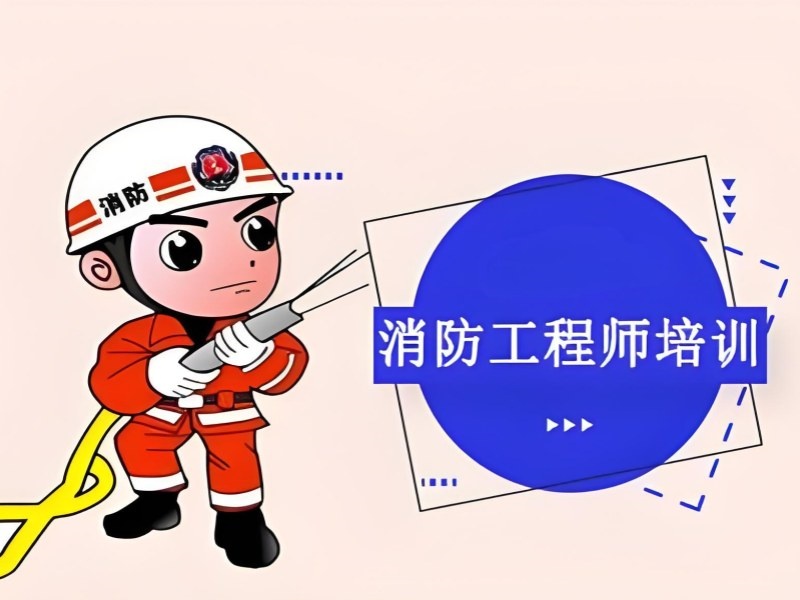 2025成都中级消防工程师证含金量高吗？消防工程师培训前六排名一览