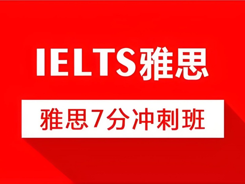 2025北京雅思培训班怎么选？雅思培训机构TOP5排名一览
