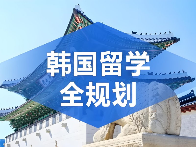 2025广州哪家韩国留学机构口碑好？韩国留学服务机构TOP4排名一览
