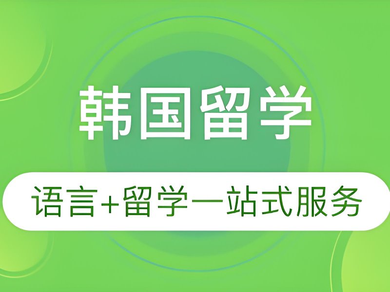 2025广州大专可以去韩国留学吗？韩国留学服务机构TOP3排名一览