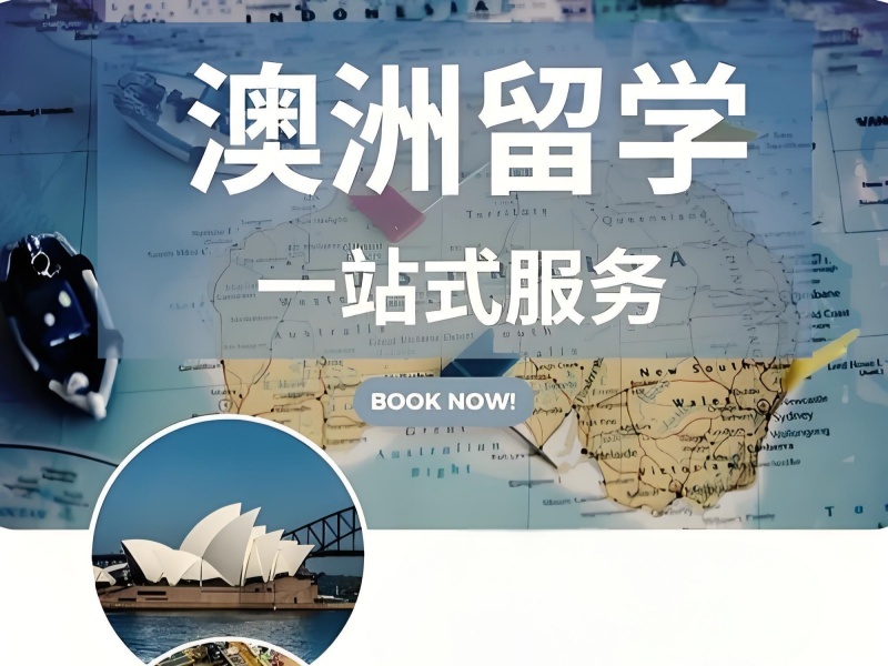 2025广州澳洲留学申请条件有哪些？澳洲留学服务机构前四排名一览