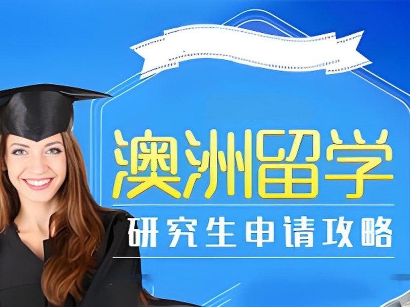 2025广州澳洲留学性价比高吗？澳洲留学服务机构前五排名一览