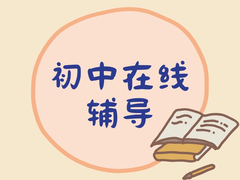 2025上海初中线上补课哪个平台好？线上辅导机构TOP3排名一览