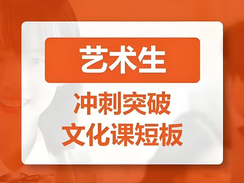  2025成都艺考文化课培训班哪里有？艺考文化课补习班第四排名一览