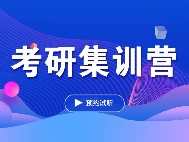 2025青岛考研冲刺特训营怎么选？考研集训机构TOP4排名一览