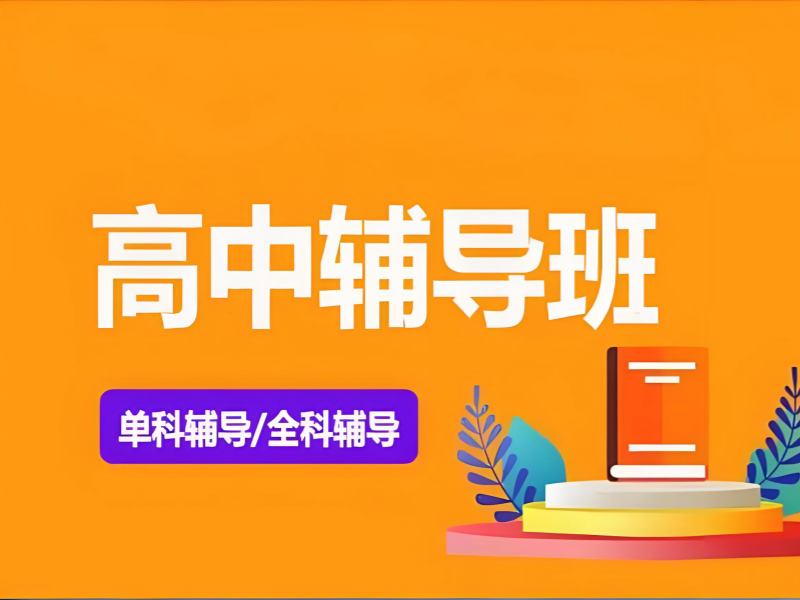 2025成都高中补课哪个机构比较好？高中辅导班第四排名一览