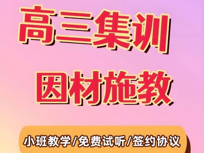 2025南京高考冲刺集训学校选哪合适？辅导机构前五排名一览