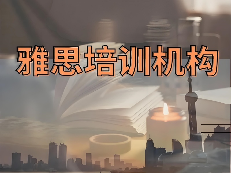 2025合肥雅思培训在线课程哪里有？雅思培训班TOP5排名一览