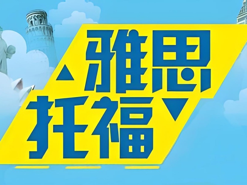 2025合肥雅思零基础培训选哪家好？雅思培训班前五排名一览
