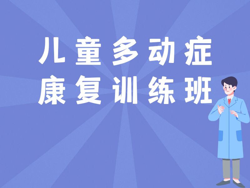 2025重庆多动症孩子康复训练哪好？多动症康复机构TOP3排名一览