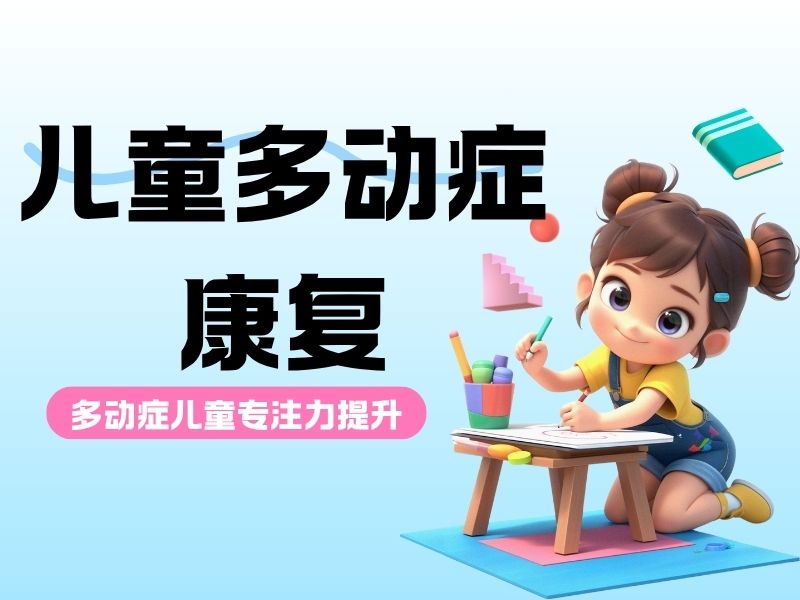 2025重庆多动症康复哪家机构效果好？多动症康复机构前五排名一览