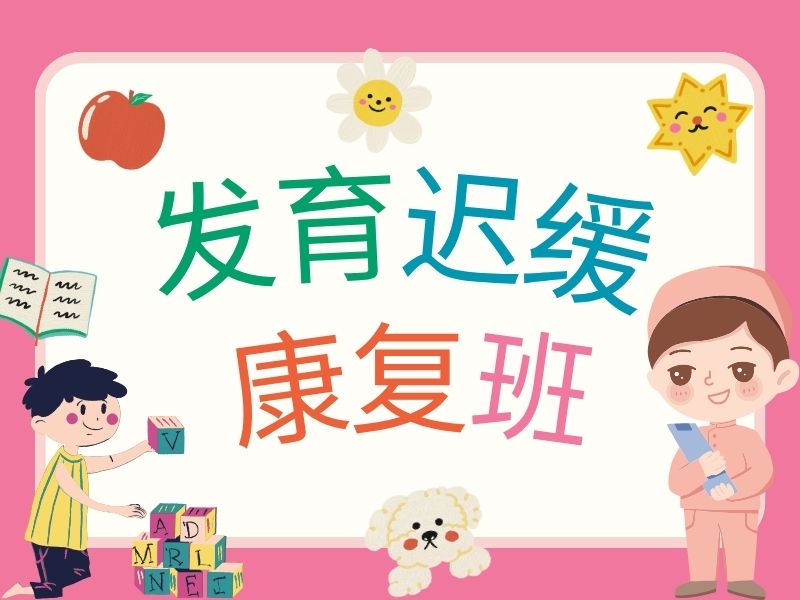 2025重庆发育迟缓康复训练多久能看到效果？康复机构前三排名一览