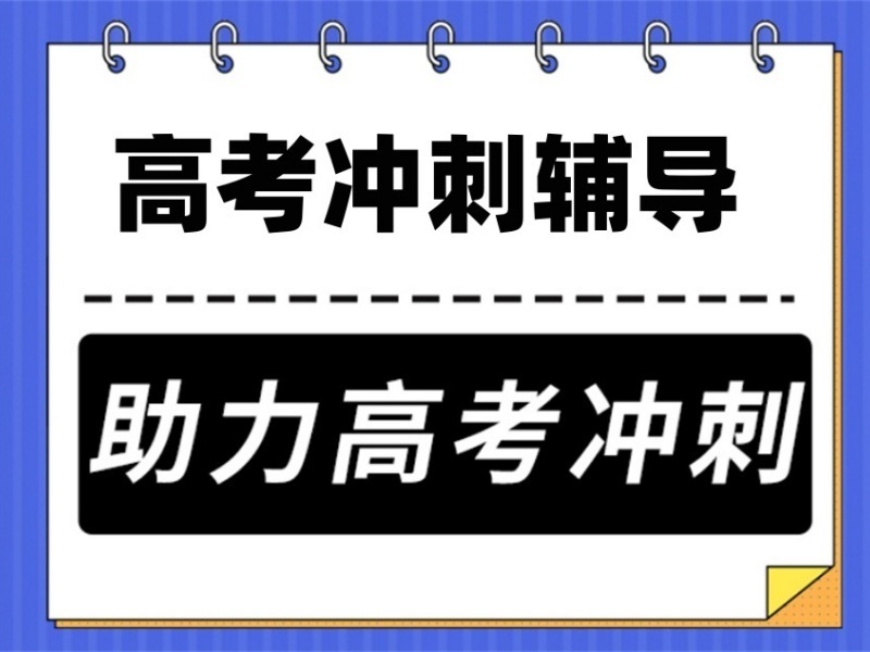 2025成都高考冲刺补习辅导选哪家？高考辅导机构前六排名一览