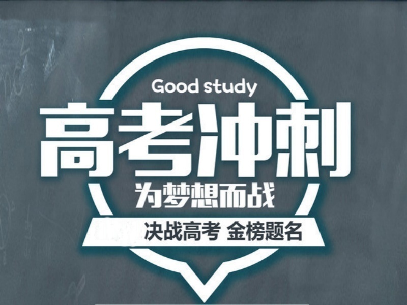 2025成都高考冲刺集训班学费多少钱？高考辅导机构前五排名一览