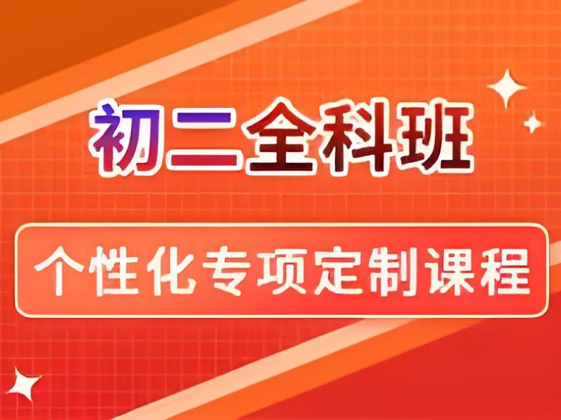 2025天津初二辅导班去哪比较好？初中补习班前五排名一览