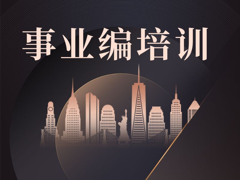 2025哈尔滨事业编考试培训哪家好？事业编培训机构TOP3排名一览