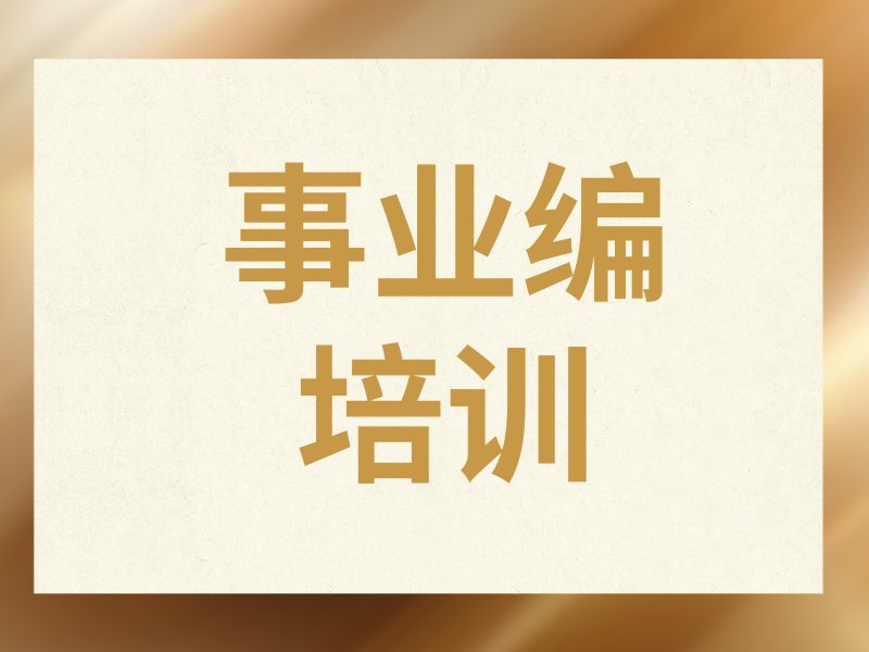 2025哈尔滨事业编培训机构哪家好？事业编培训机构TOP6排名一览